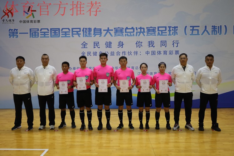 第一届全国全民健身大赛总决赛足球（五人制）比赛圆满落幕