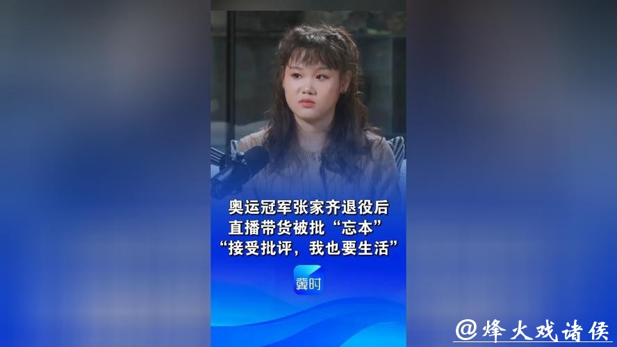 奥运冠军张家齐回应退役后直播带货被批“忘本”:接受批评,但我也要生活 奥运冠军张家齐回应退役后直播带货被批“忘本”:接受批评,但我也要生活